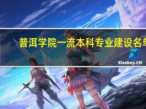 普洱学院一流本科专业建设名单