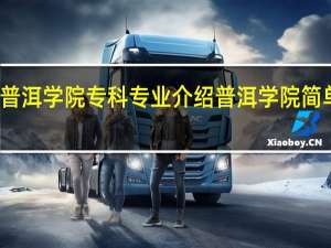 普洱学院专科专业介绍 普洱学院简单介绍