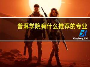 普洱学院有什么推荐的专业