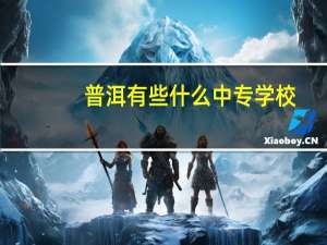 普洱有些什么中专学校