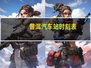 普洱汽车站时刻表