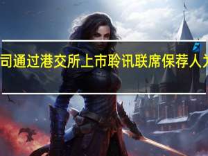 普洱澜沧古茶股份有限公司通过港交所上市聆讯联席保荐人为中信建投国际、招商证券国际