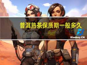 普洱熟茶保质期一般多久（普洱熟茶保质期）