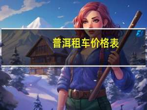 普洱租车价格表