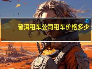 普洱租车公司租车价格多少