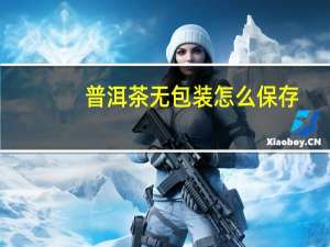 普洱茶无包装怎么保存