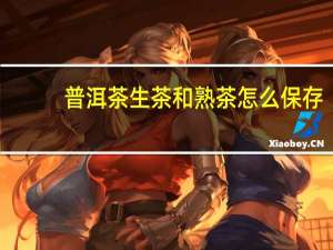 普洱茶生茶和熟茶怎么保存