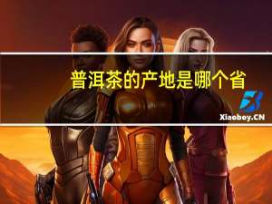 普洱茶的产地是哪个省