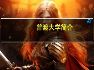 普渡大学 简介