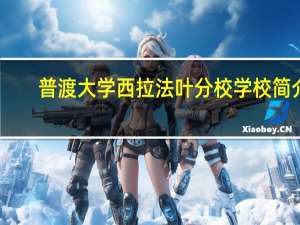 普渡大学西拉法叶分校学校简介