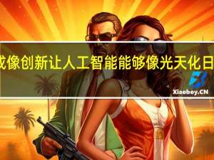 普渡热成像创新让人工智能能够像光天化日一样穿透漆黑