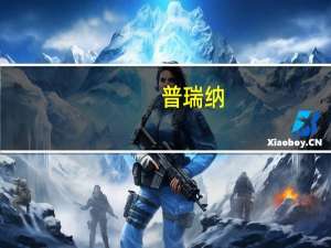 普瑞纳（关于普瑞纳的介绍）