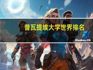 普瓦提埃大学世界排名