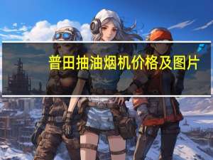 普田抽油烟机价格及图片（普田抽油烟机价格）