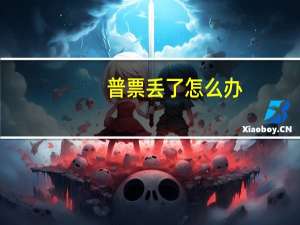 普票丢了怎么办