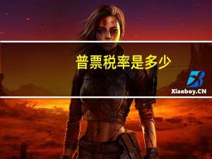 普票税率是多少