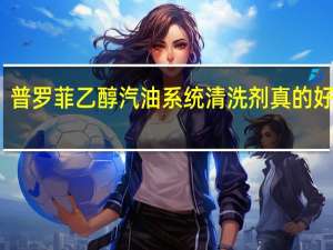 普罗菲乙醇汽油系统清洗剂真的好用吗？