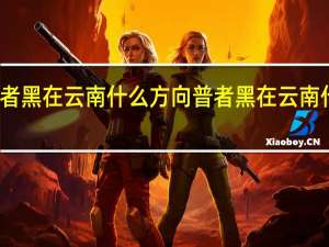 普者黑在云南什么方向 普者黑在云南什么地方