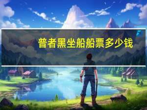 普者黑坐船船票多少钱