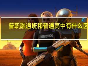 普职融通班和普通高中有什么区别