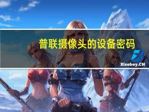 普联摄像头的设备密码