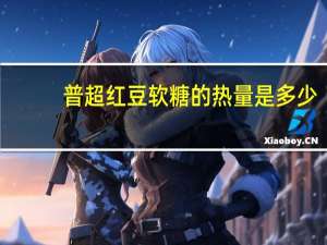 普超 红豆软糖的热量是多少
