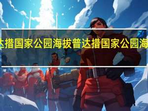 普达措国家公园海拔 普达措国家公园海拔多少米