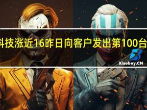 普达特科技涨近16% 昨日向客户发出第100台湿法清洗设备