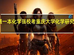 普通一本化学强校考重庆大学化学研究生可以吗