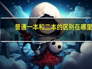 普通一本和二本的区别在哪里
