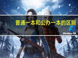 普通一本和公办一本的区别