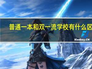 普通一本和双一流学校有什么区别