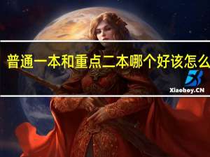 普通一本和重点二本哪个好 该怎么选择