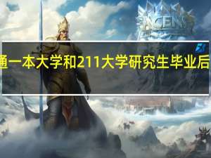 普通一本大学和211大学研究生毕业后差距大吗