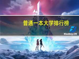 普通一本大学排行榜