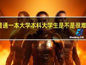 普通一本大学本科大学生是不是很难搞科研