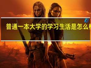普通一本大学的学习生活是怎么样的