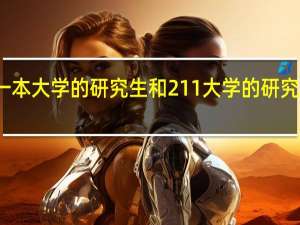 普通一本大学的研究生和211大学的研究生区别大吗