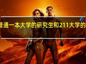 普通一本大学的研究生和211大学的研究生，就业后差别很大吗