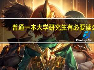 普通一本大学研究生有必要读么