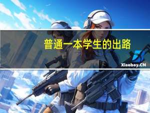 普通一本学生的出路