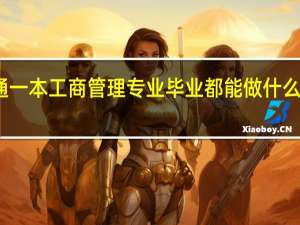 普通一本工商管理专业毕业都能做什么具体工作