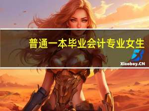 普通一本毕业会计专业女生，去北京能活下去吗