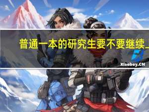 普通一本的研究生要不要继续上