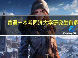 普通一本考同济大学研究生有多难