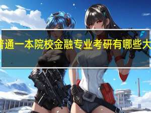 普通一本院校金融专业考研有哪些大学推荐