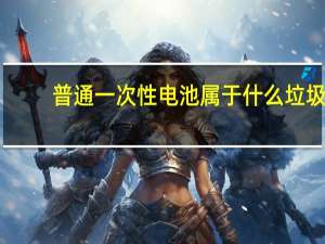 普通一次性电池属于什么垃圾