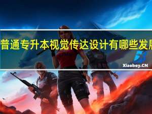 普通专升本视觉传达设计有哪些发展方向