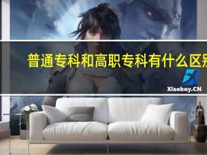 普通专科和高职专科有什么区别