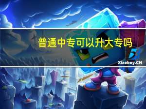 普通中专可以升大专吗